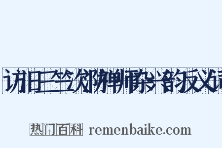 访旧三竺次泐禅师杂兴韵反义词是什么意思的图片
